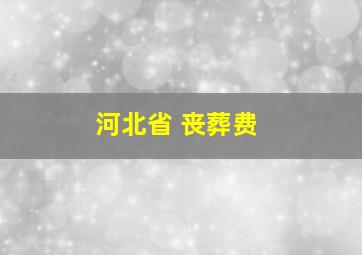 河北省 丧葬费